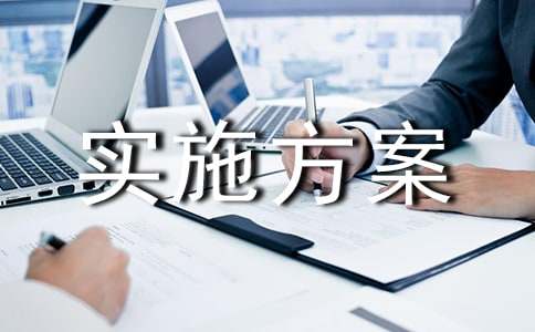实施方案精选(9篇)