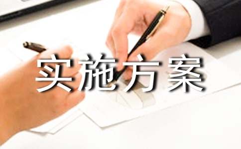 实用的实施方案9篇(集合)