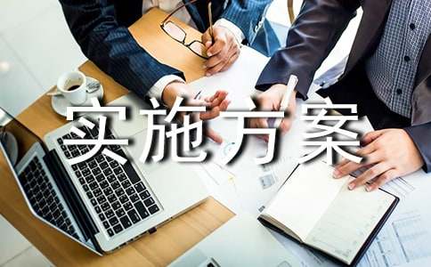 实施方案优选【9篇】