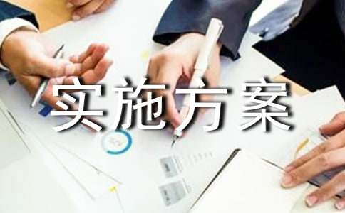 实施方案【精品】