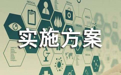 实施方案【经典9篇】
