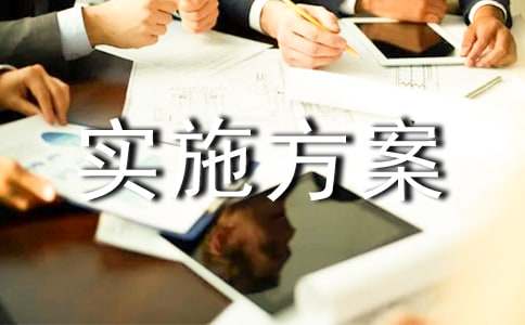 实施方案汇总【5篇】