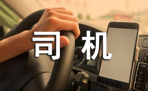 梦见司机