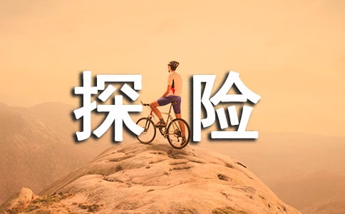 梦见丛林探险