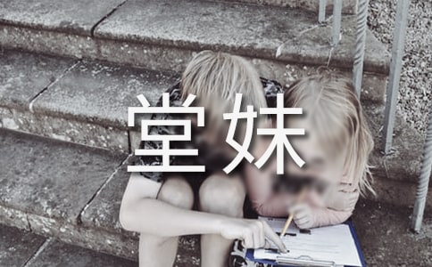 梦见堂妹死了