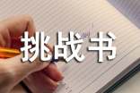 挑战书范文