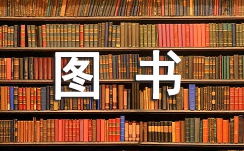 为14岁宝宝选择图书
