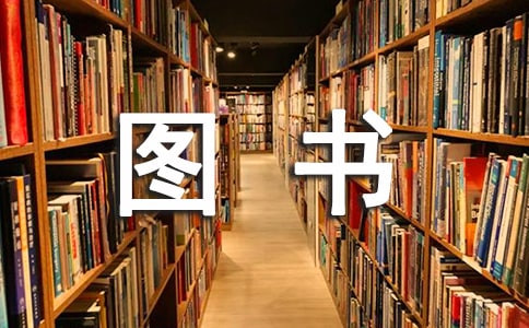 怎样给宝宝选图书什么样的图书不要买