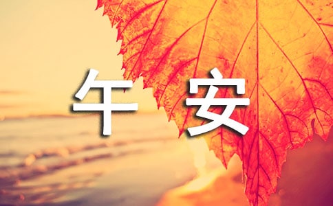 唯美的午安心语47句
