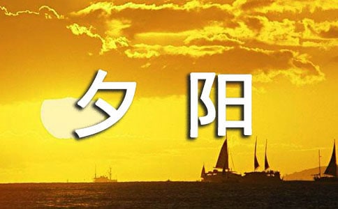 梦见夕阳