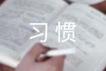 学习习惯的作文600字