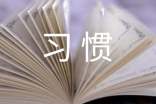 学习习惯的作文(优选)