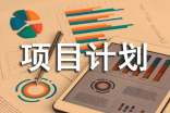 关于项目计划范文六篇