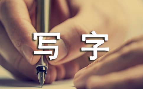 梦见钢笔写字
