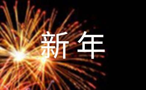 给老公写兔年新年的简单祝福语