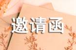 邀请函的格式及范文