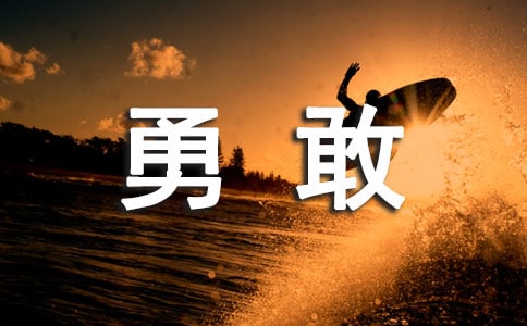 勇敢唯美心语汇总(通用60句)