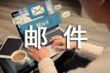 邮件营销范文