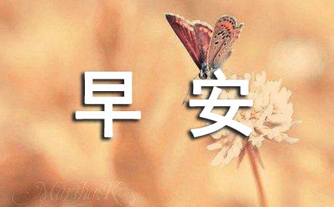 2026年通用唯美的早安心语40条