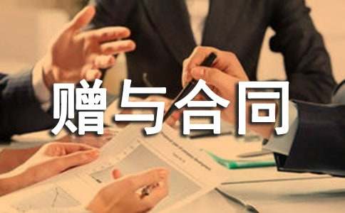 夫妻赠与合同8篇