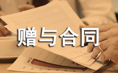 夫妻赠与合同范本(通用15篇)