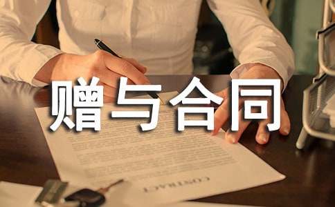 夫妻赠与合同