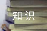 ����������������ֳ����������������֪ʶ