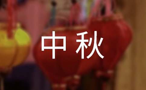 中秋送给老公的祝福语