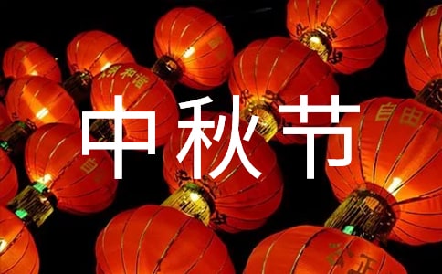 中秋节送老婆祝福语260句
