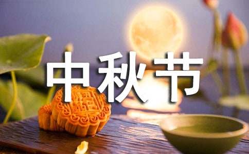 2017年中秋节送老公的祝福语短信