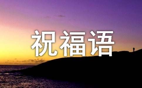 送给夫妻的祝福语