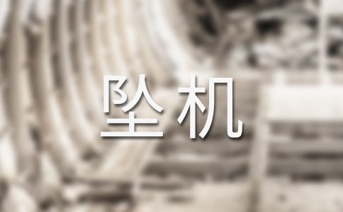 梦见坠机爆炸