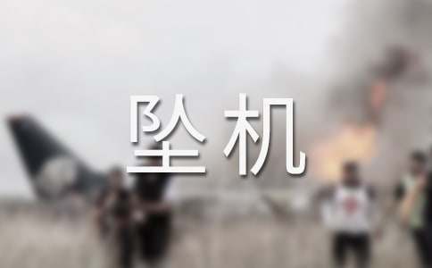 梦见坠机死人