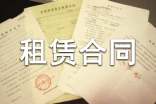 有关房租租赁合同范文集锦十篇