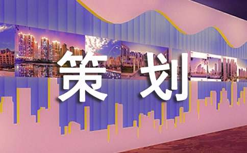 促销策划(精选)