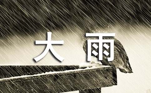孕妇梦见家里下大雨