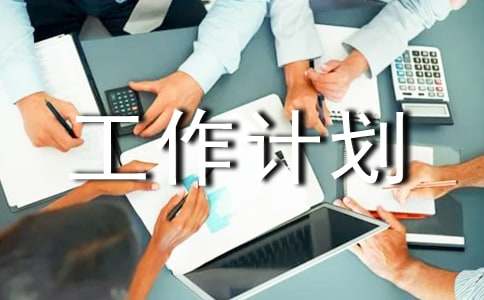 工作计划通用(4篇)