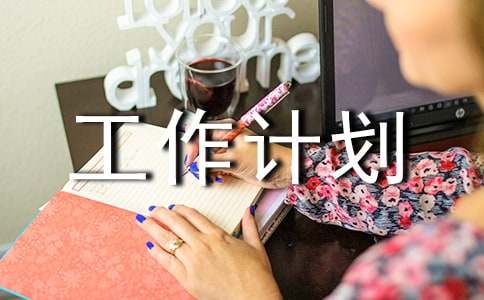 工作计划合集(4篇)