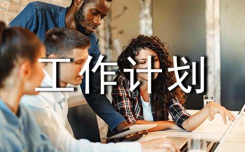 工作计划优秀(6篇)