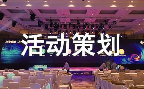 (集合)活动策划9篇
