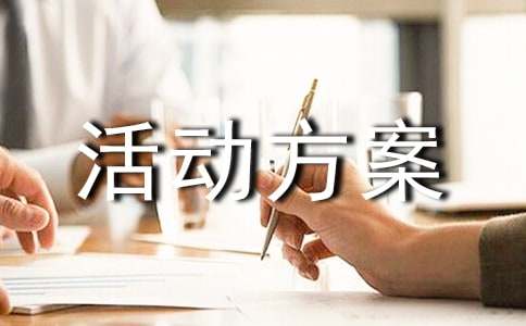 活动方案汇总【5篇】