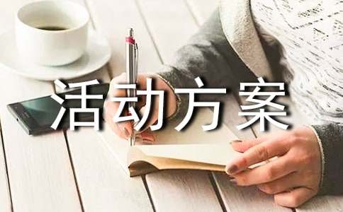 活动方案汇总【6篇】