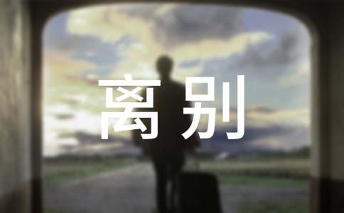 梦见与爱人离别