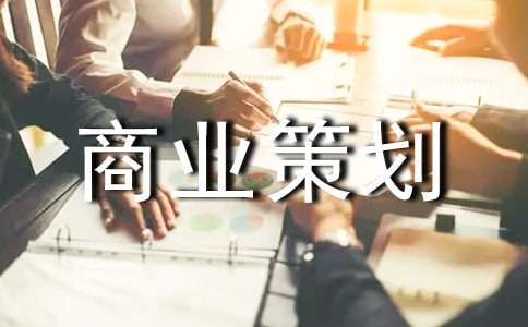 【精品】商业策划6篇