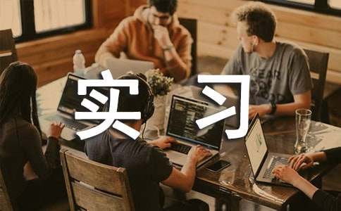 生产实习(合集6篇)