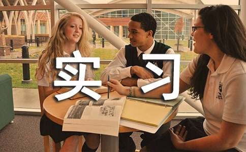 暑假实习9篇(实用)