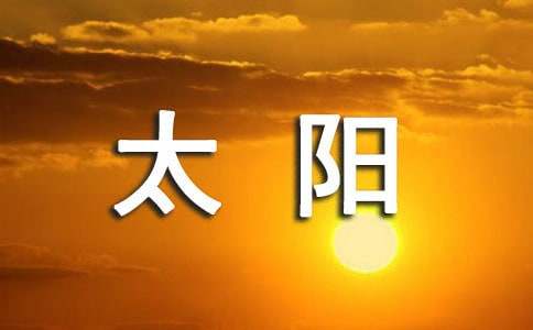 梦见太阳光
