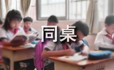 梦见男同学坐同桌