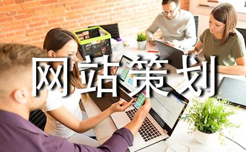 网站策划锦集(5篇)
