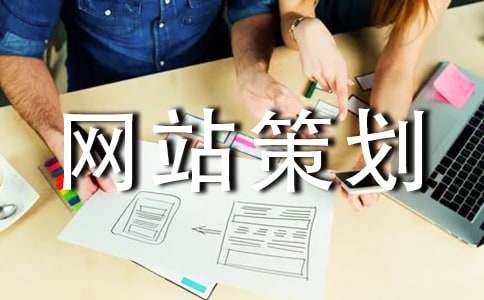 (热)网站策划9篇